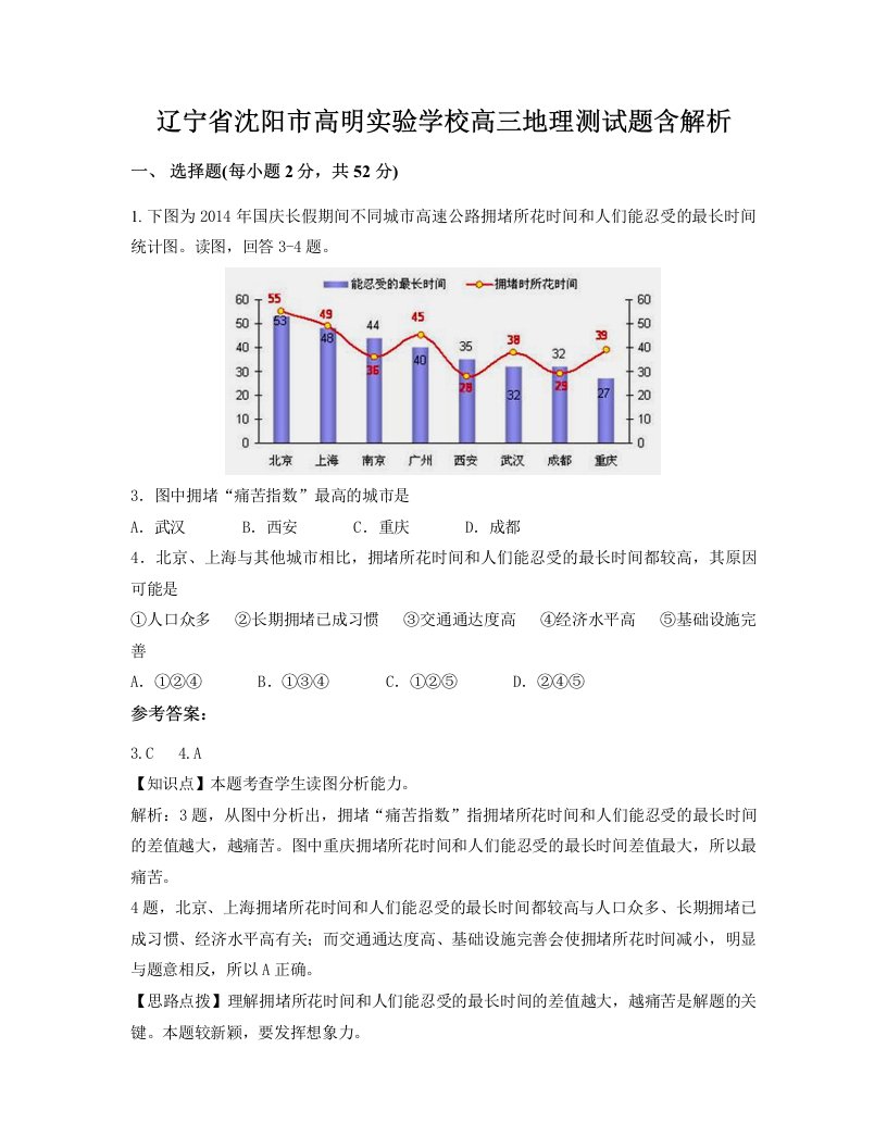 辽宁省沈阳市高明实验学校高三地理测试题含解析