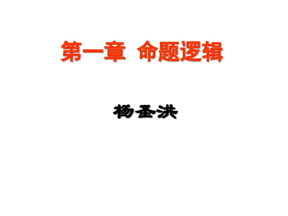 湖南大学离散数学教案--命题逻辑市公开课获奖课件省名师示范课获奖课件