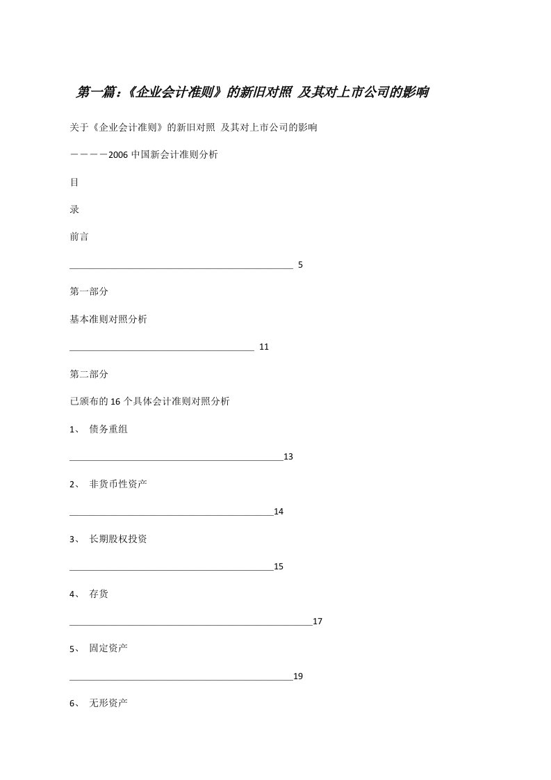 《企业会计准则》的新旧对照及其对上市公司的影响[修改版]