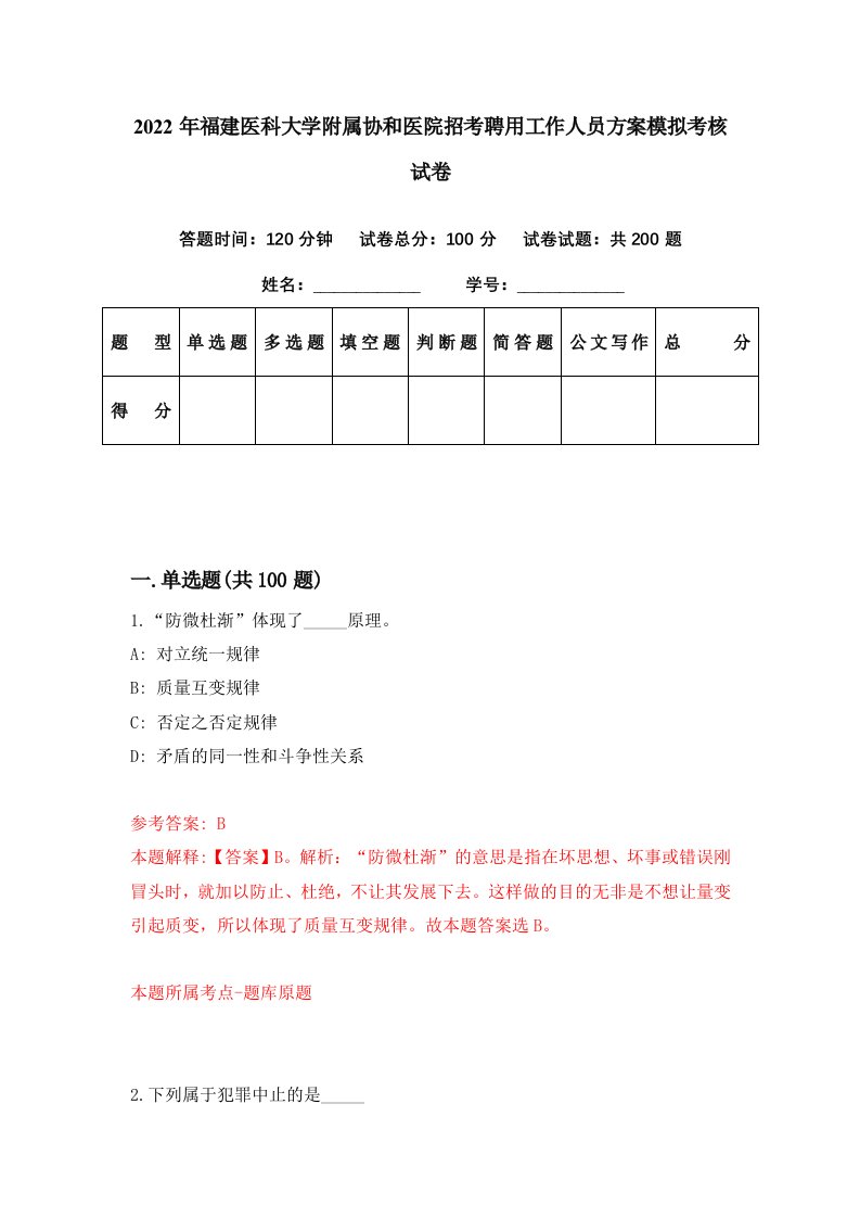 2022年福建医科大学附属协和医院招考聘用工作人员方案模拟考核试卷4