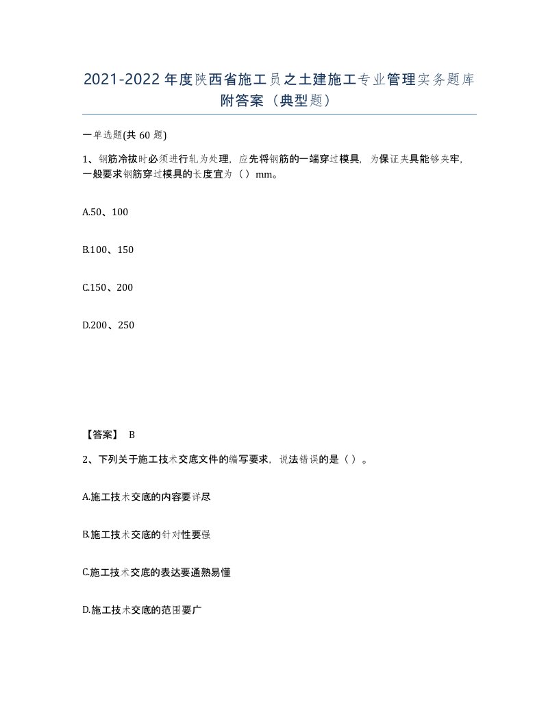 2021-2022年度陕西省施工员之土建施工专业管理实务题库附答案典型题