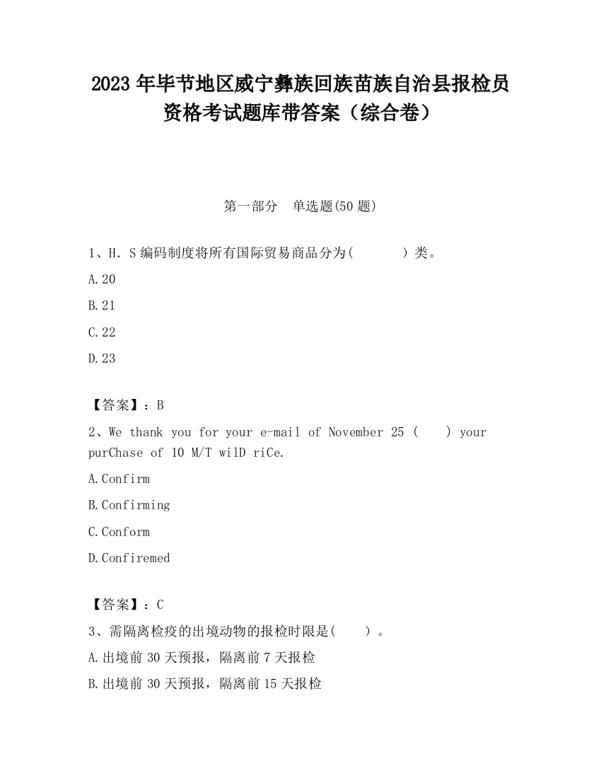 2023年毕节地区威宁彝族回族苗族自治县报检员资格考试题库带答案（综合卷）