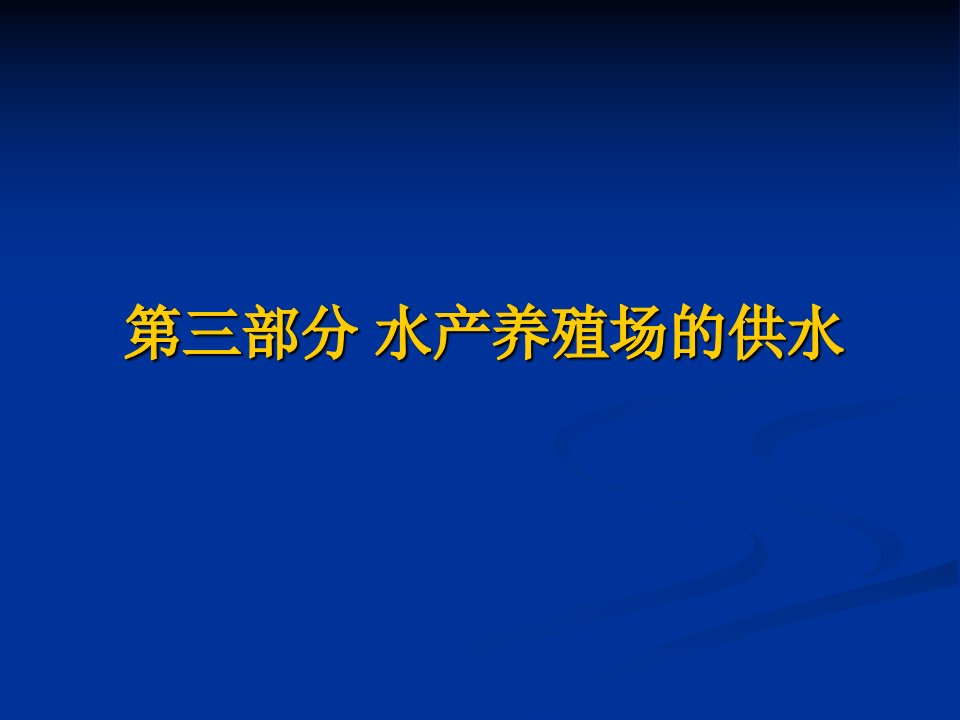 《水产养殖环境工程》第三部分