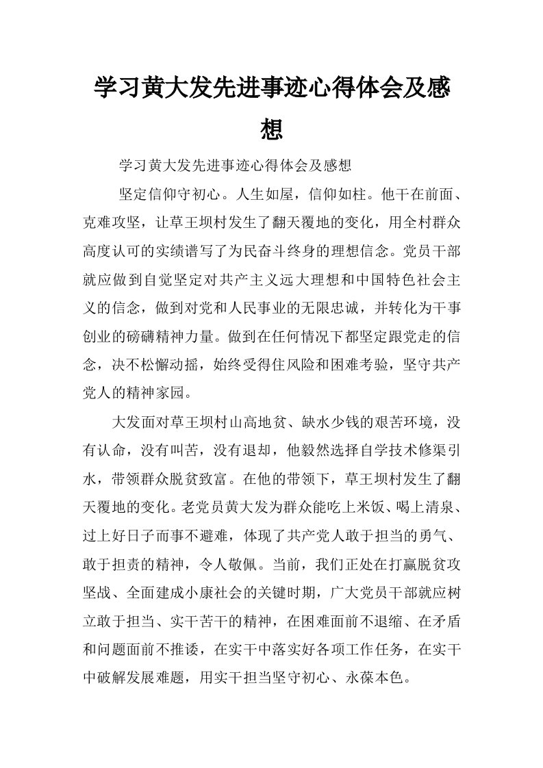 学习黄大发先进事迹心得体会及感想