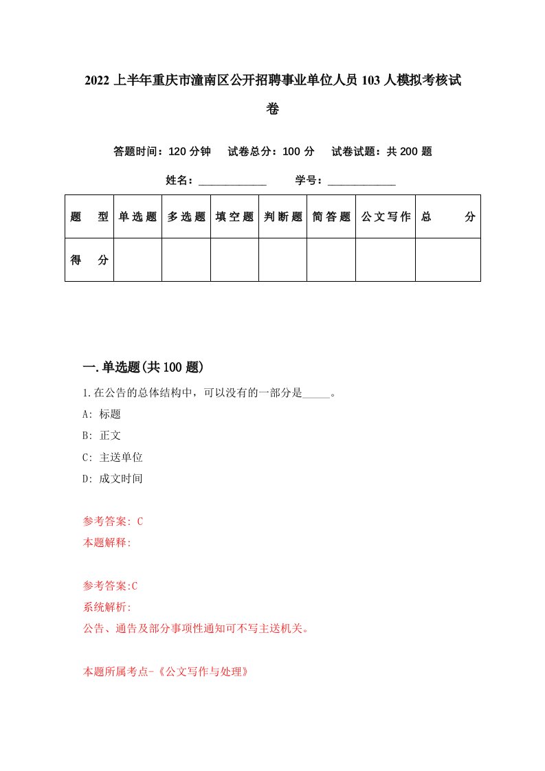 2022上半年重庆市潼南区公开招聘事业单位人员103人模拟考核试卷7