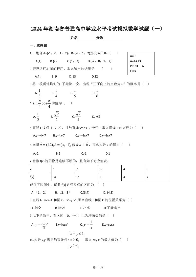 2024年湖南省普通高中学业水平考试模拟数学试题(一)