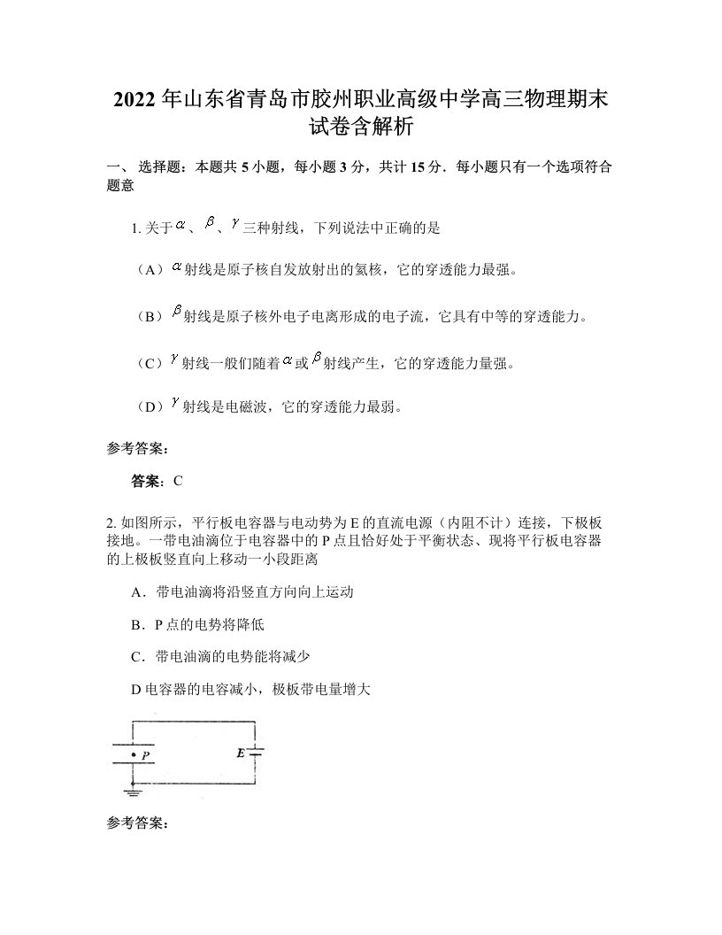 2022年山东省青岛市胶州职业高级中学高三物理期末试卷含解析