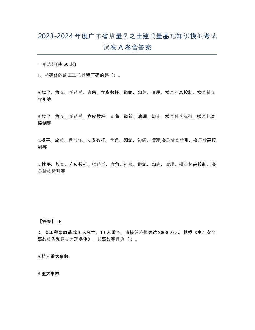 2023-2024年度广东省质量员之土建质量基础知识模拟考试试卷A卷含答案