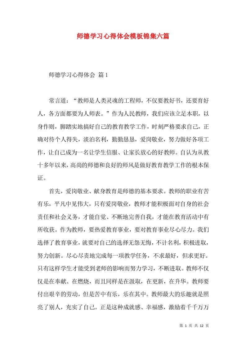 师德学习心得体会模板锦集六篇（一）