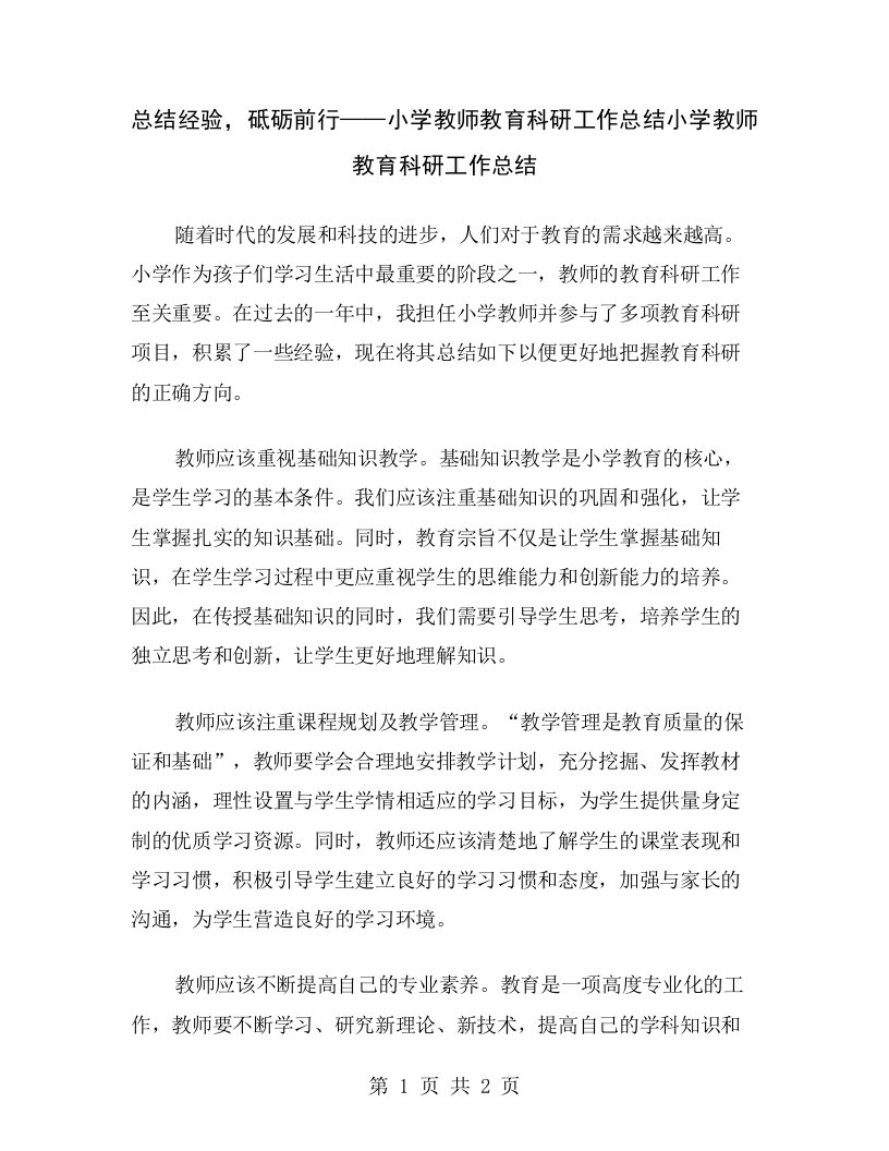 总结经验，砥砺前行——小学教师教育科研工作总结