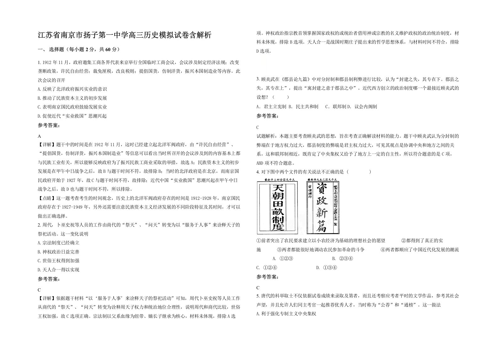 江苏省南京市扬子第一中学高三历史模拟试卷含解析