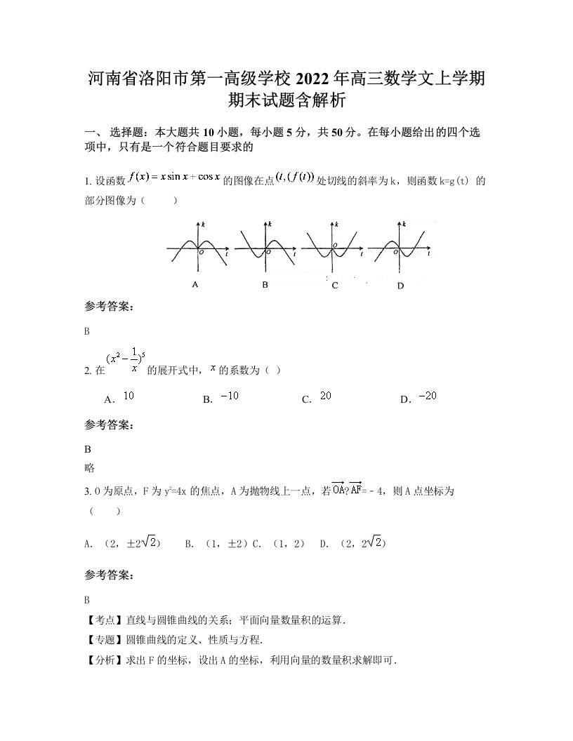 河南省洛阳市第一高级学校2022年高三数学文上学期期末试题含解析