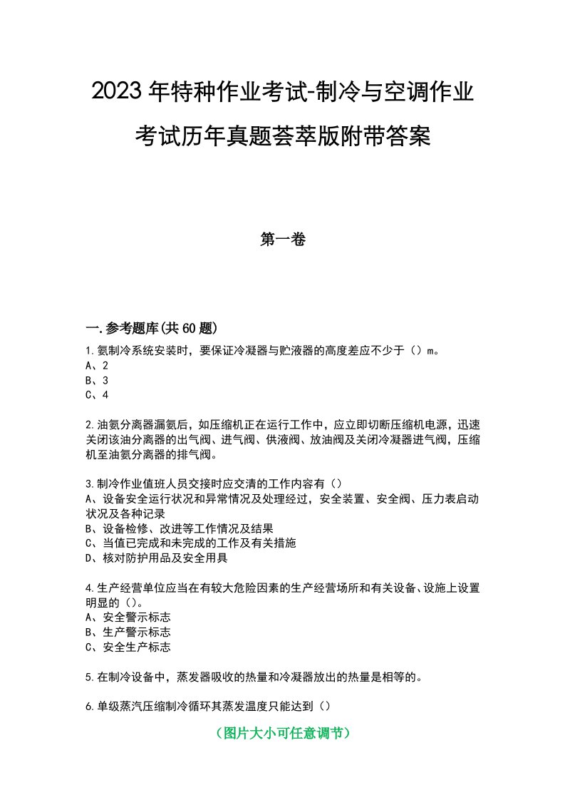 2023年特种作业考试-制冷与空调作业考试历年真题荟萃版附带答案