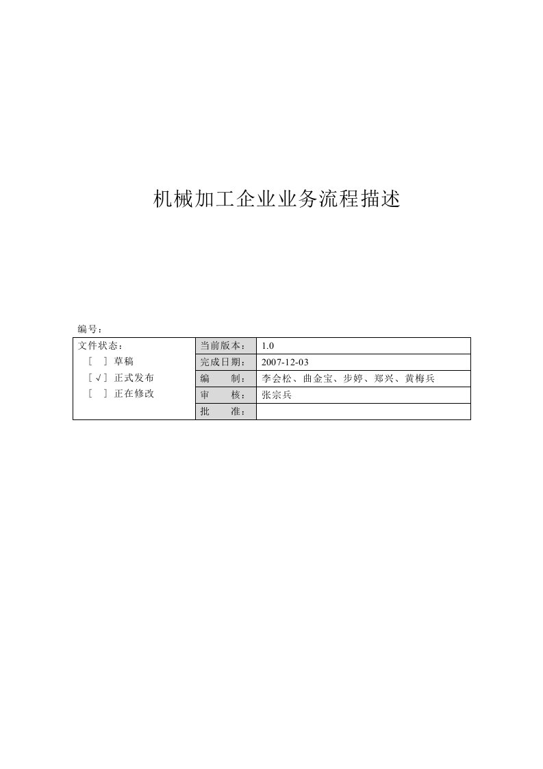 机械加工企业业务流程描述