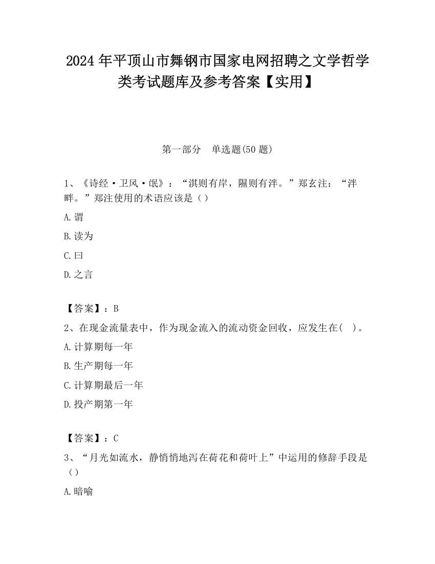 2024年平顶山市舞钢市国家电网招聘之文学哲学类考试题库及参考答案【实用】