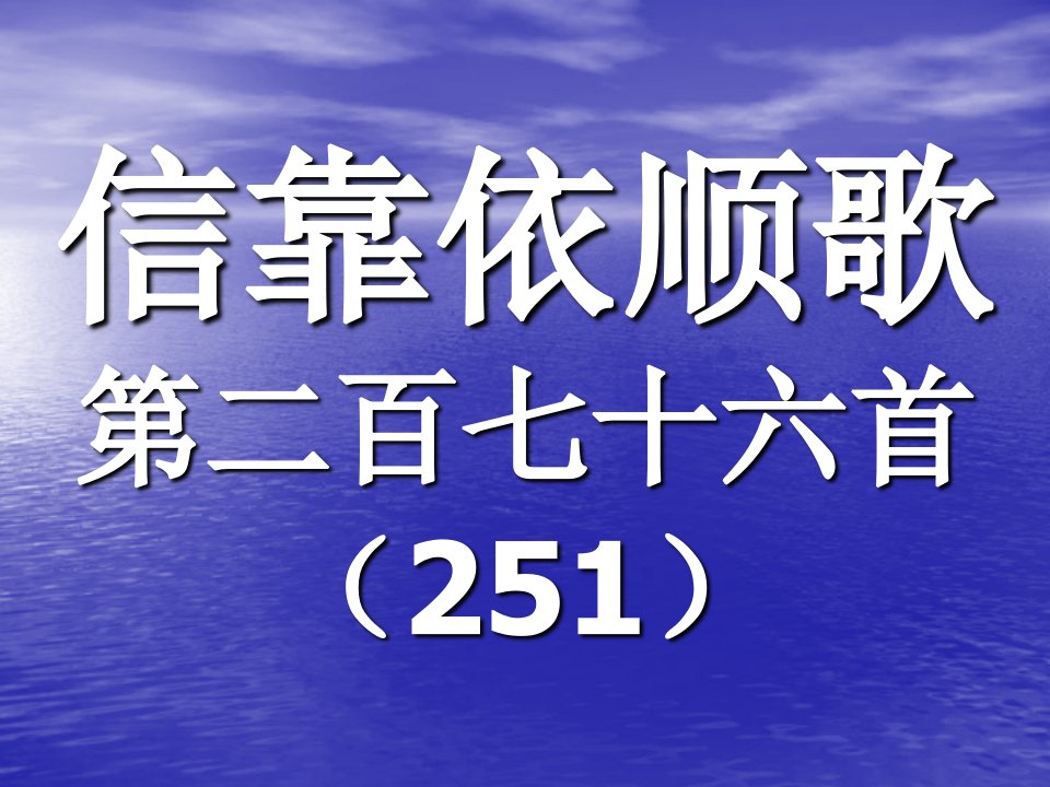 276信靠依顺歌-课件【PPT讲稿】