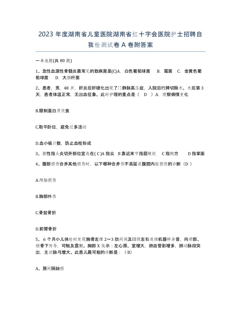 2023年度湖南省儿童医院湖南省红十字会医院护士招聘自我检测试卷A卷附答案