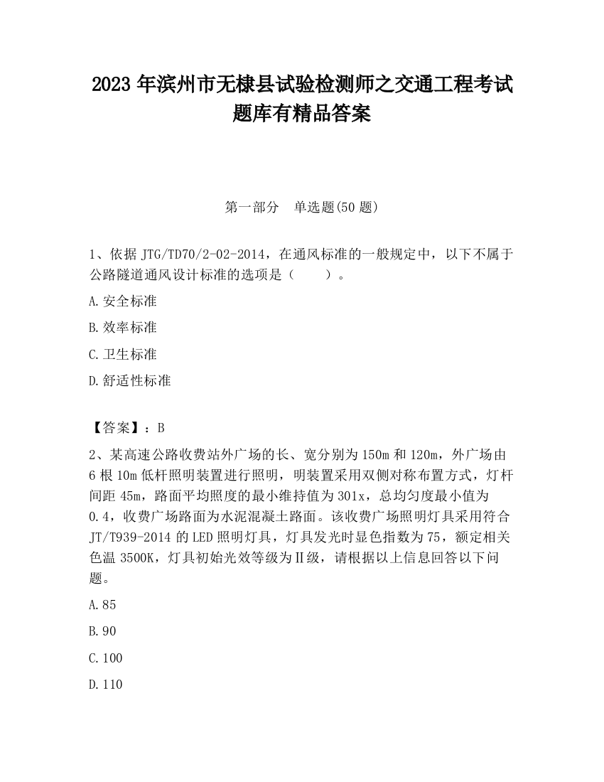 2023年滨州市无棣县试验检测师之交通工程考试题库有精品答案