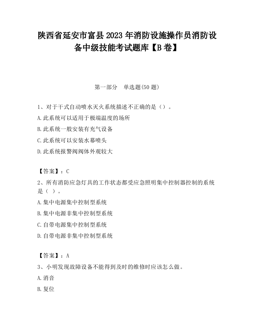 陕西省延安市富县2023年消防设施操作员消防设备中级技能考试题库【B卷】