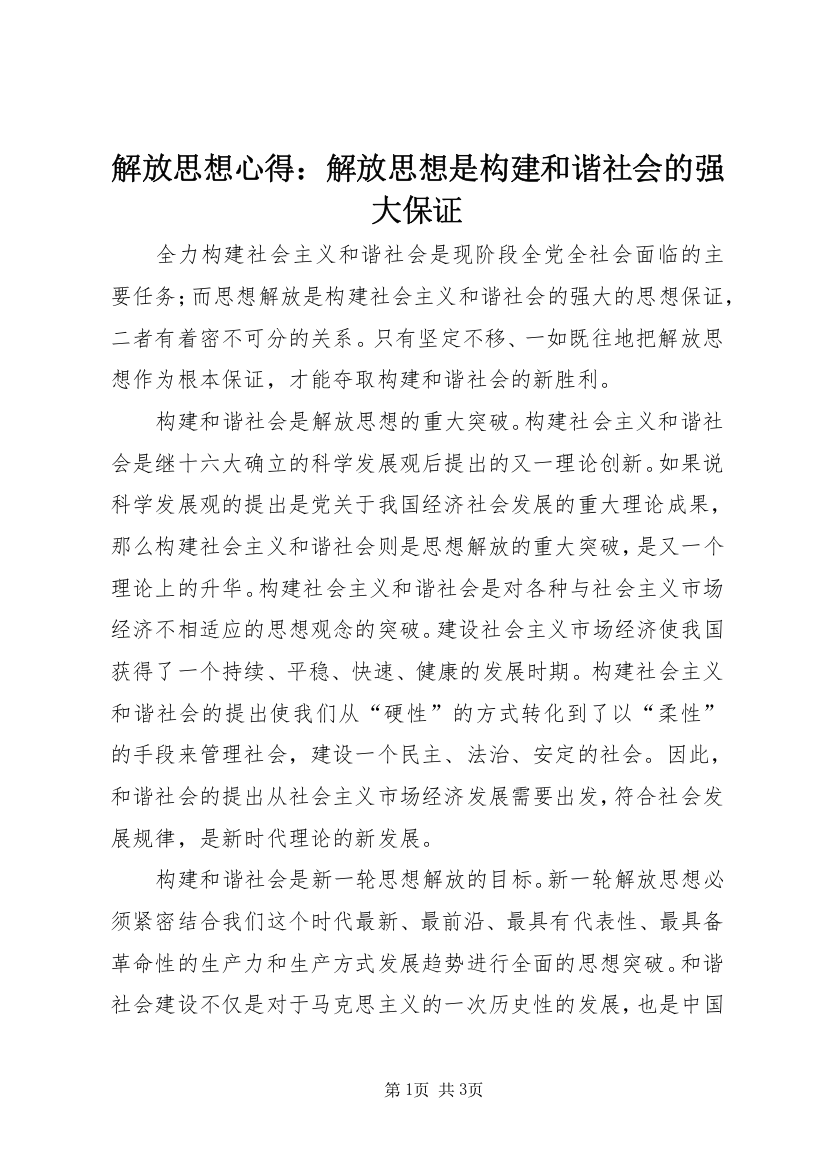 解放思想心得：解放思想是构建和谐社会的强大保证