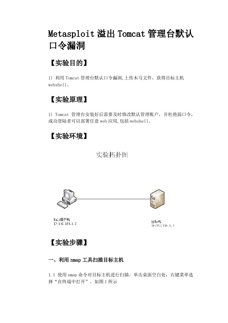 metasploit溢出tomcat管理台默认口令漏洞