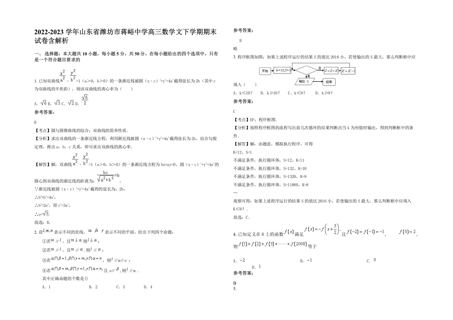 2022-2023学年山东省潍坊市蒋峪中学高三数学文下学期期末试卷含解析