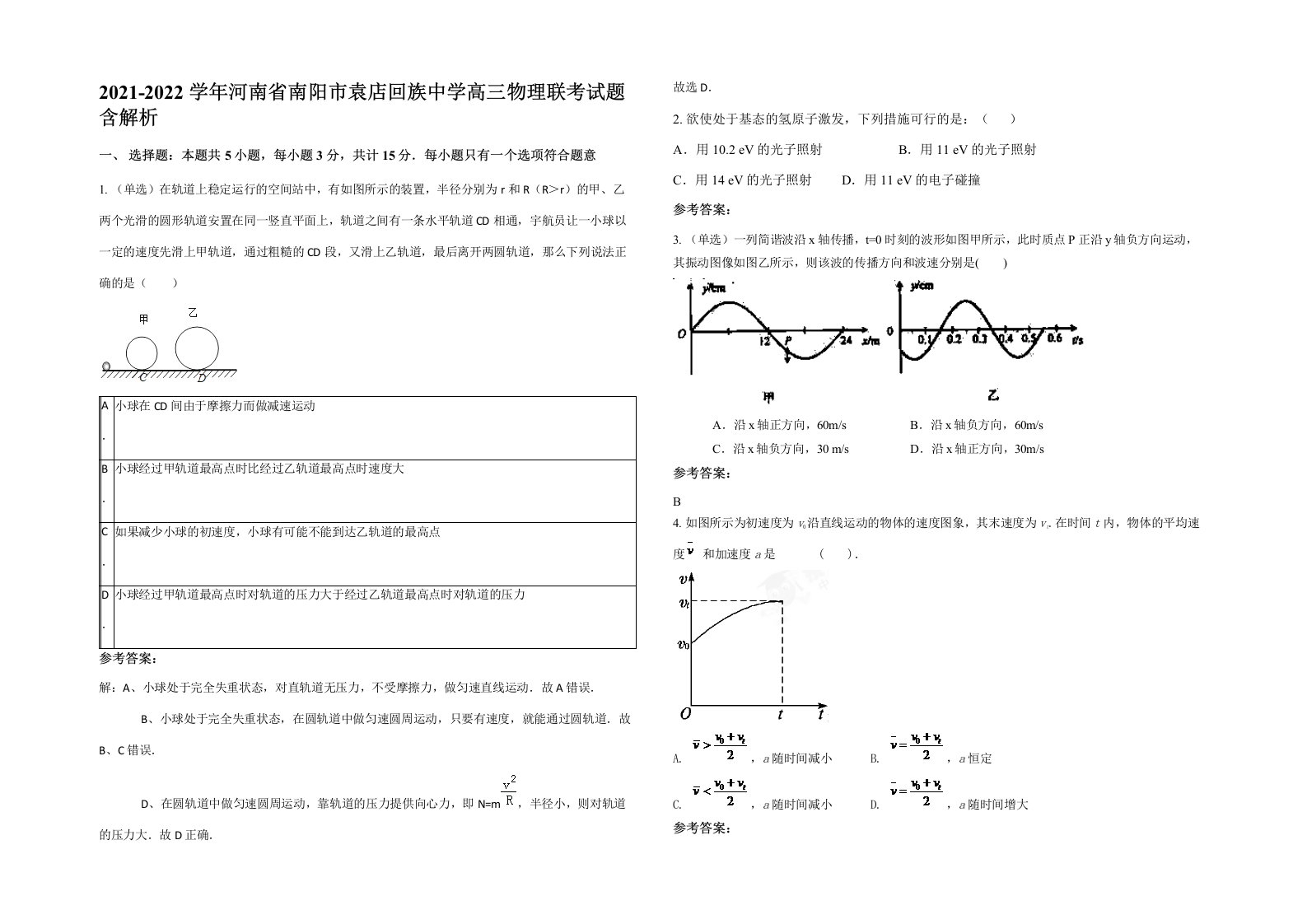 2021-2022学年河南省南阳市袁店回族中学高三物理联考试题含解析