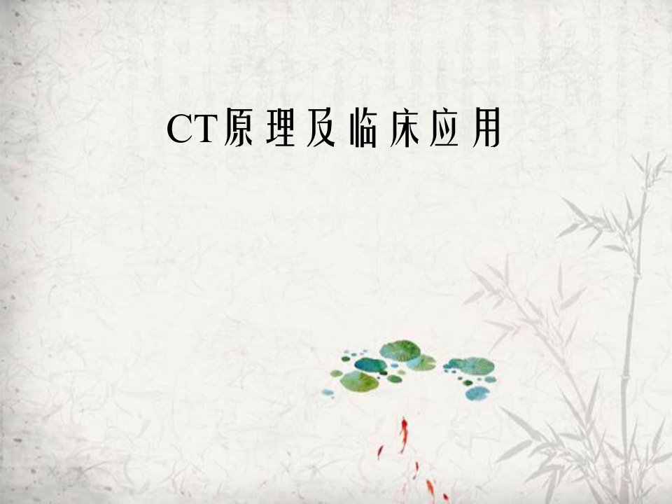 CT原理及临床应用