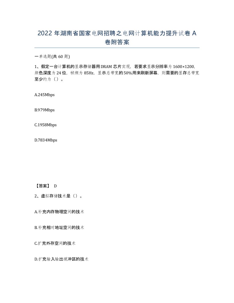 2022年湖南省国家电网招聘之电网计算机能力提升试卷A卷附答案