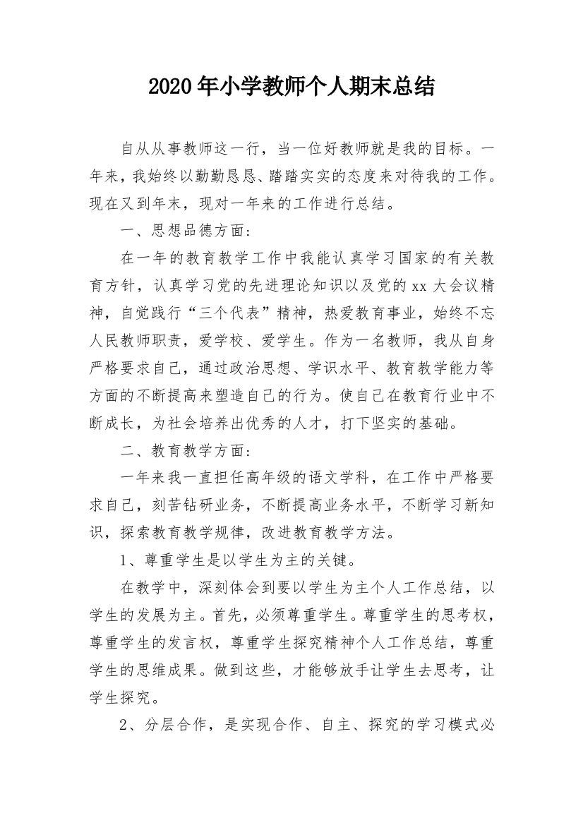 2020年小学教师个人期末总结