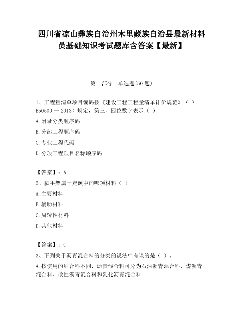 四川省凉山彝族自治州木里藏族自治县最新材料员基础知识考试题库含答案【最新】