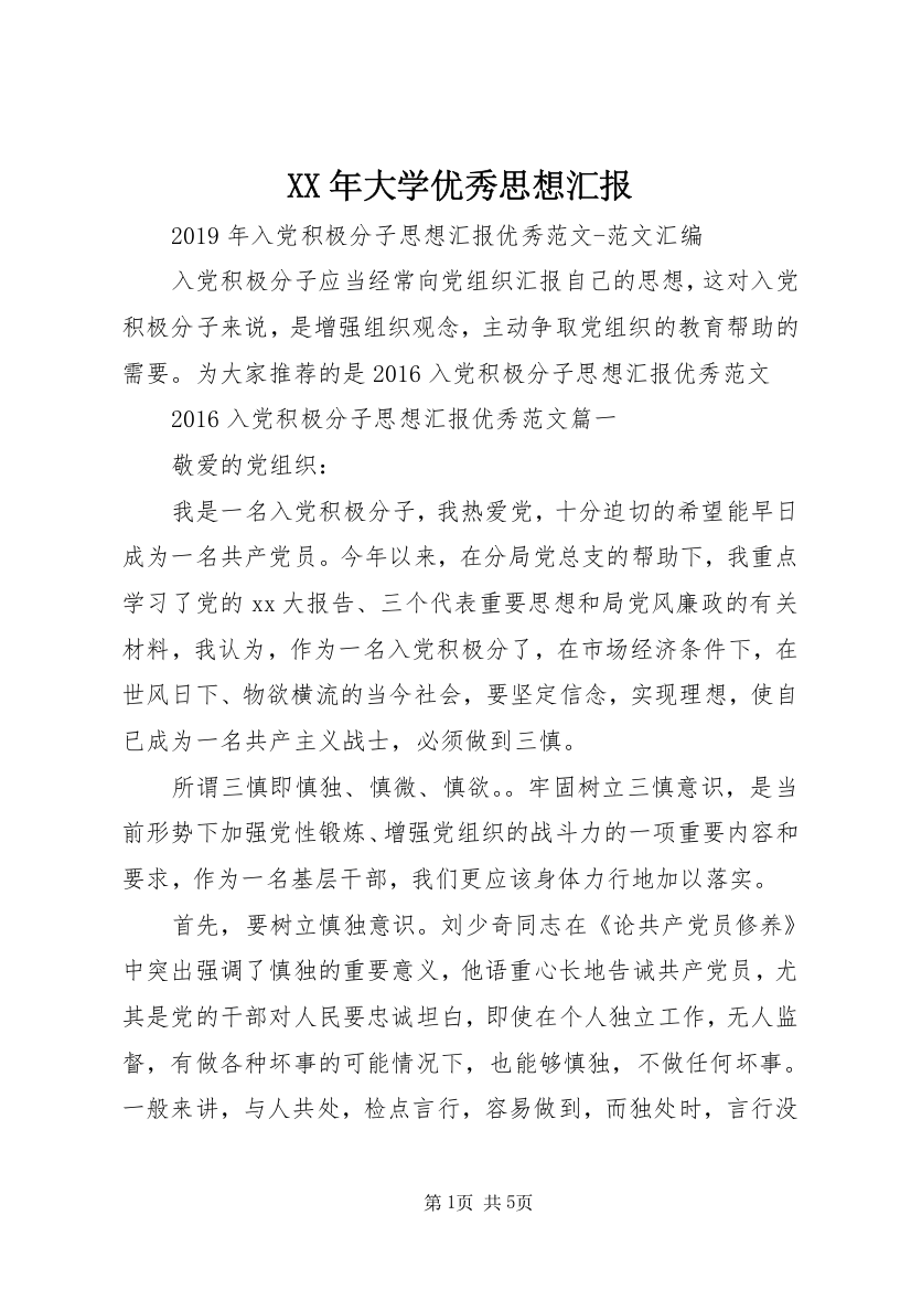 XX年大学优秀思想汇报