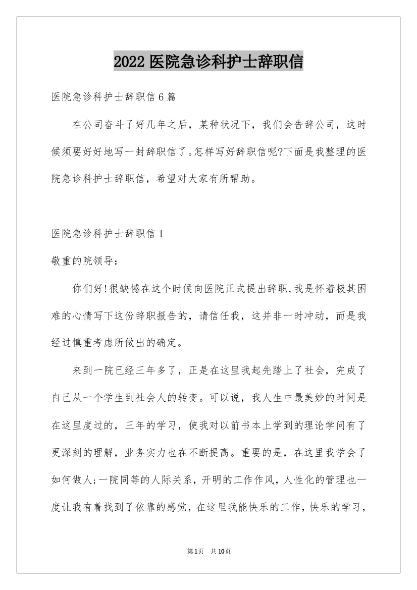 2022医院急诊科护士辞职信_1