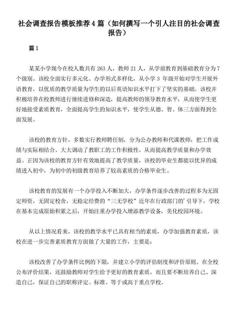 社会调查报告模板推荐4篇（如何撰写一个引人注目的社会调查报告）