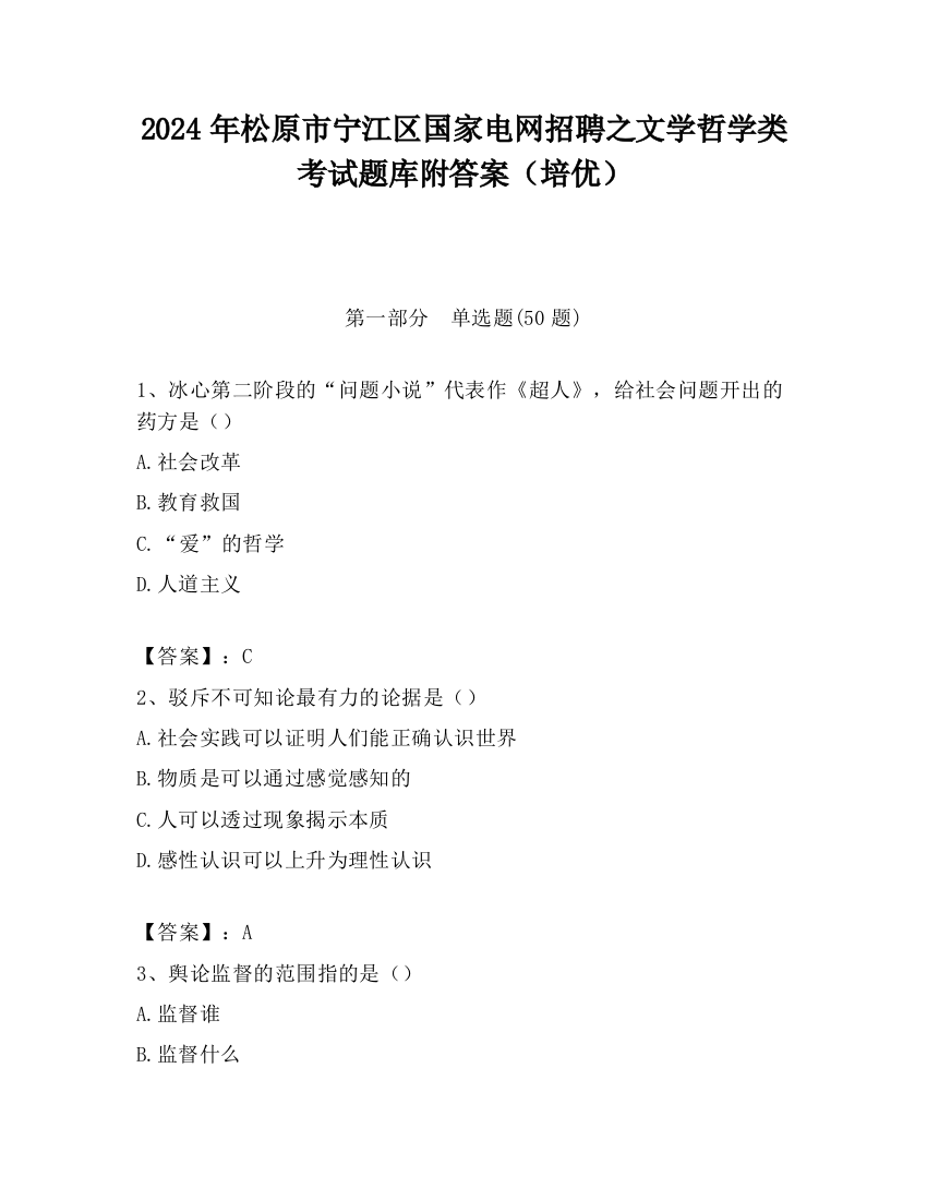 2024年松原市宁江区国家电网招聘之文学哲学类考试题库附答案（培优）