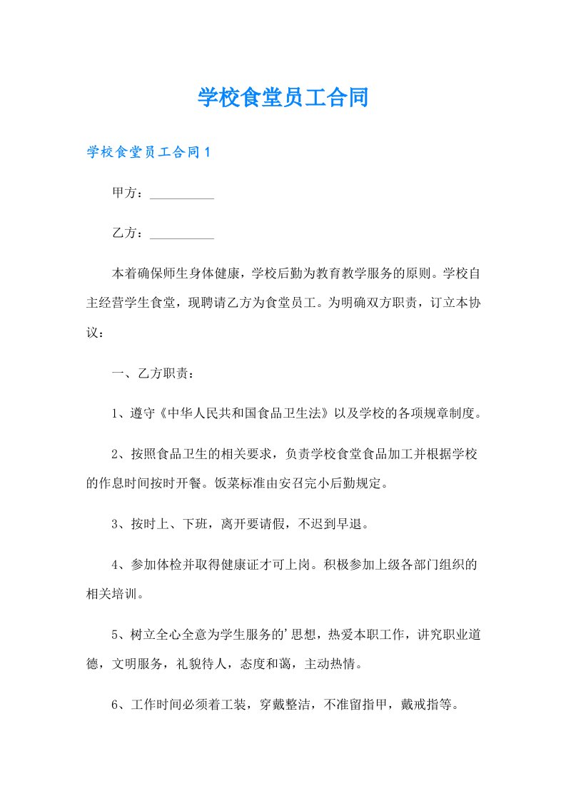 学校食堂员工合同