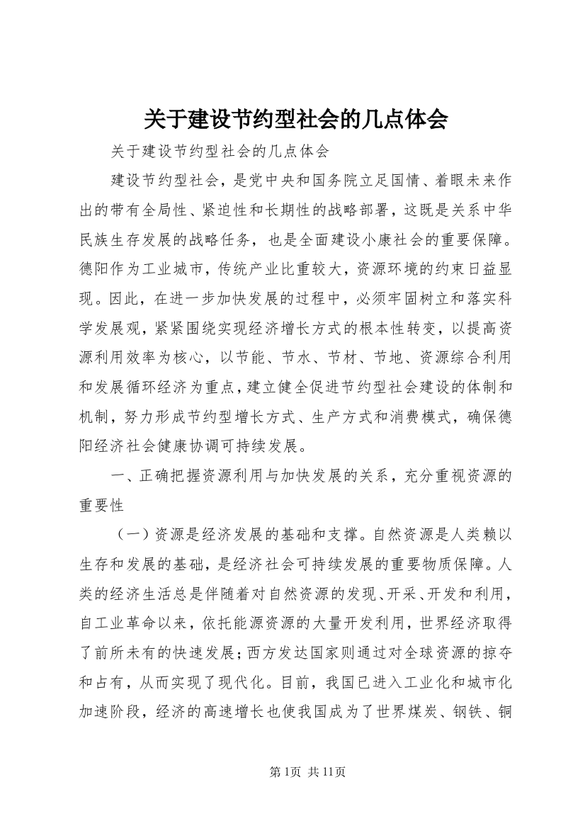 关于建设节约型社会的几点体会