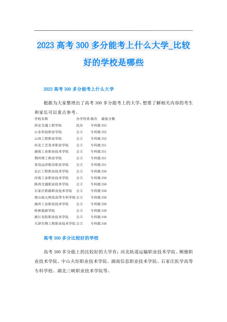 高考300多分能考上什么大学_比较好的学校是哪些