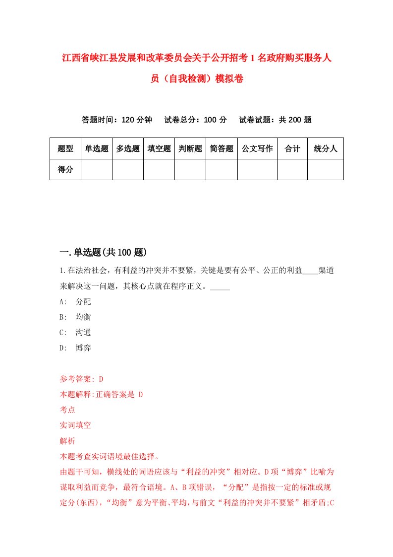 江西省峡江县发展和改革委员会关于公开招考1名政府购买服务人员自我检测模拟卷第4版