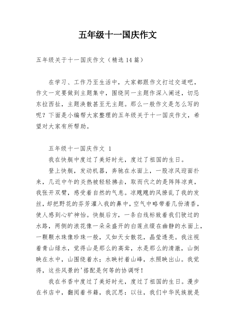 五年级十一国庆作文