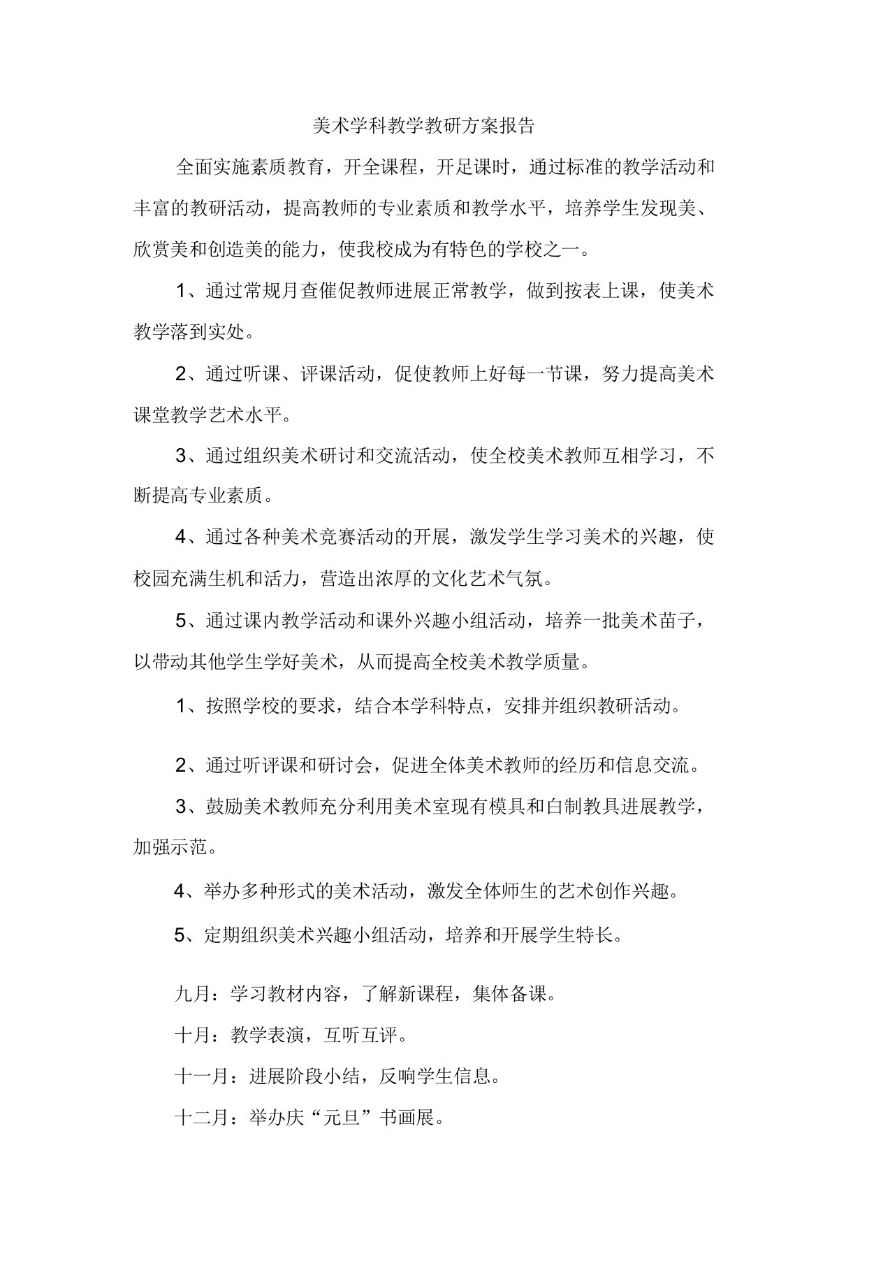 美术学科教学教研计划报告