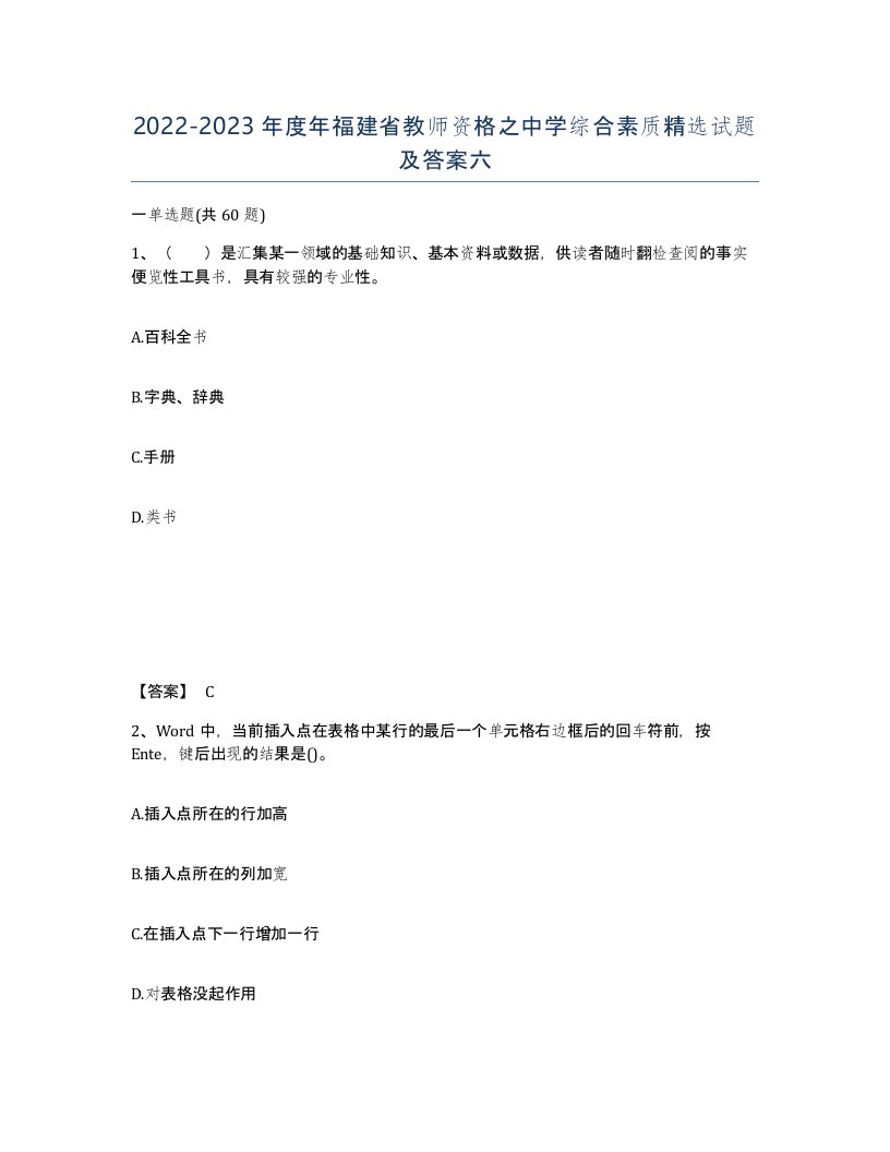 2022-2023年度年福建省教师资格之中学综合素质试题及答案六