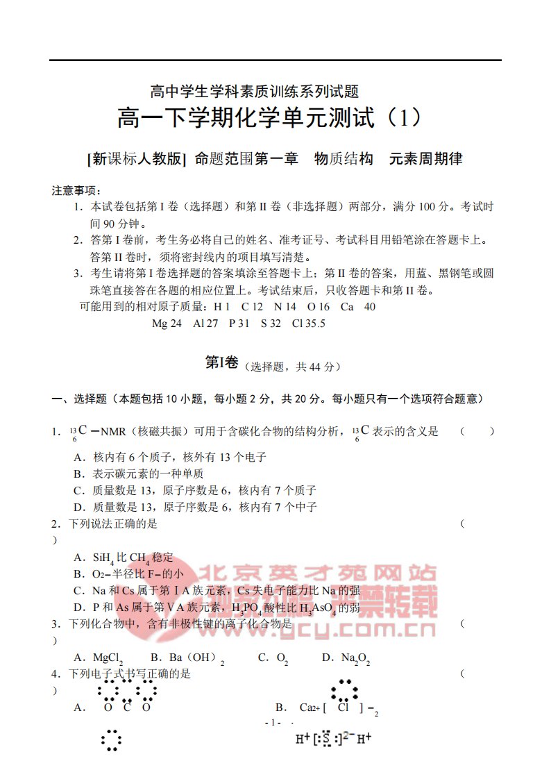 [VIP专享]新课标高一下学期必修2第一章物质结构元素周期律化学单元测试试卷