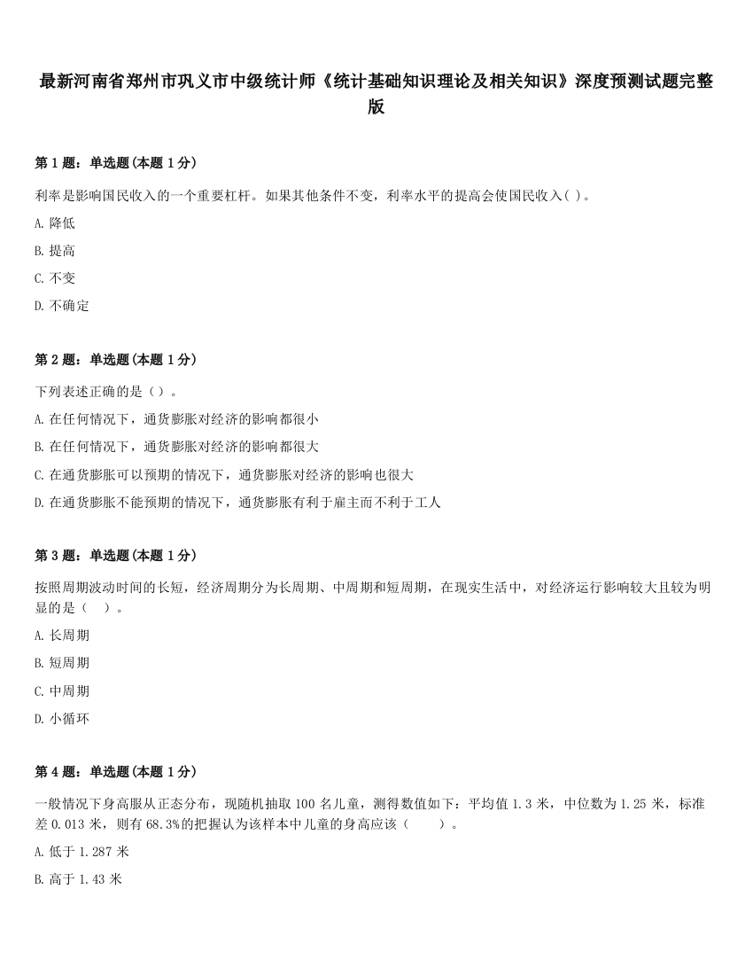 最新河南省郑州市巩义市中级统计师《统计基础知识理论及相关知识》深度预测试题完整版