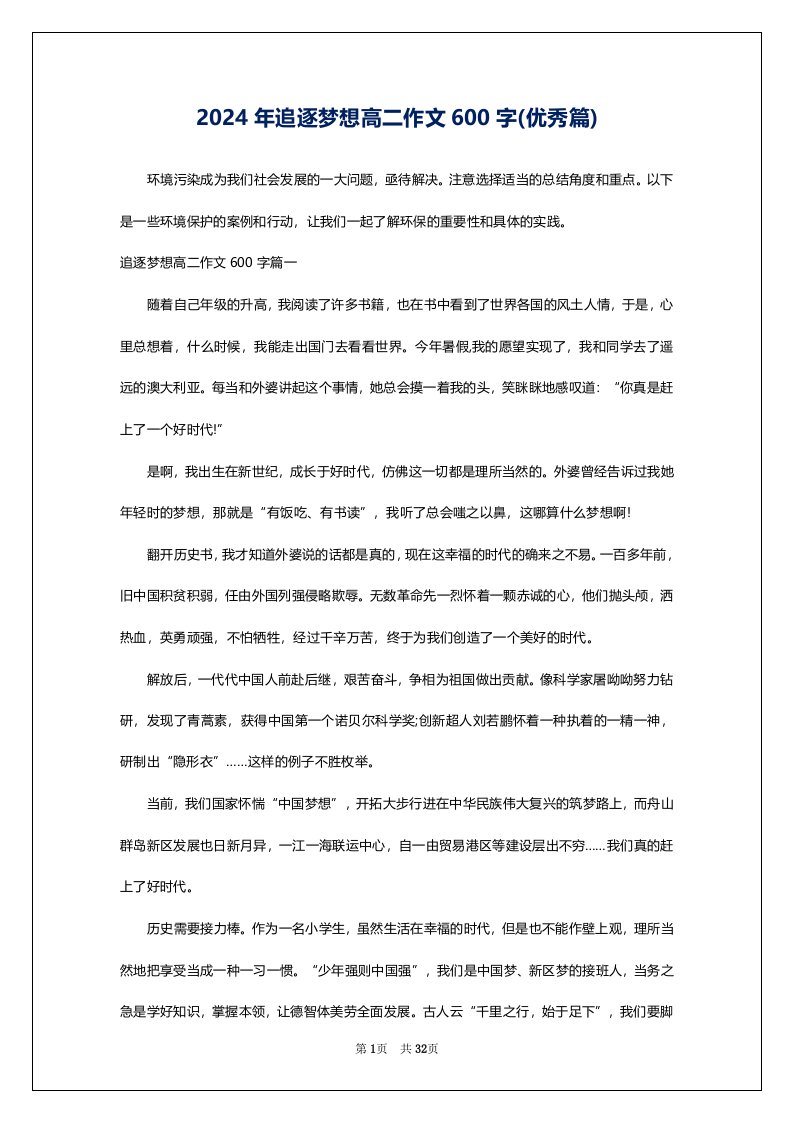 2024年追逐梦想高二作文600字(优秀篇)