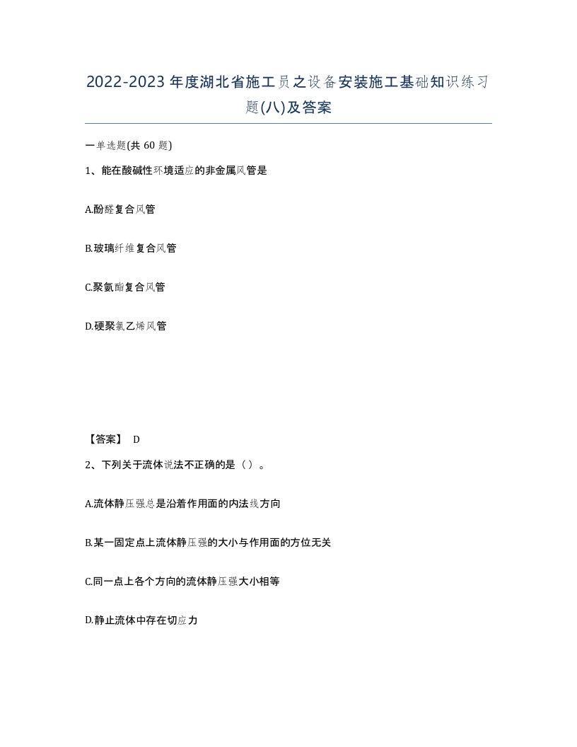 2022-2023年度湖北省施工员之设备安装施工基础知识练习题八及答案