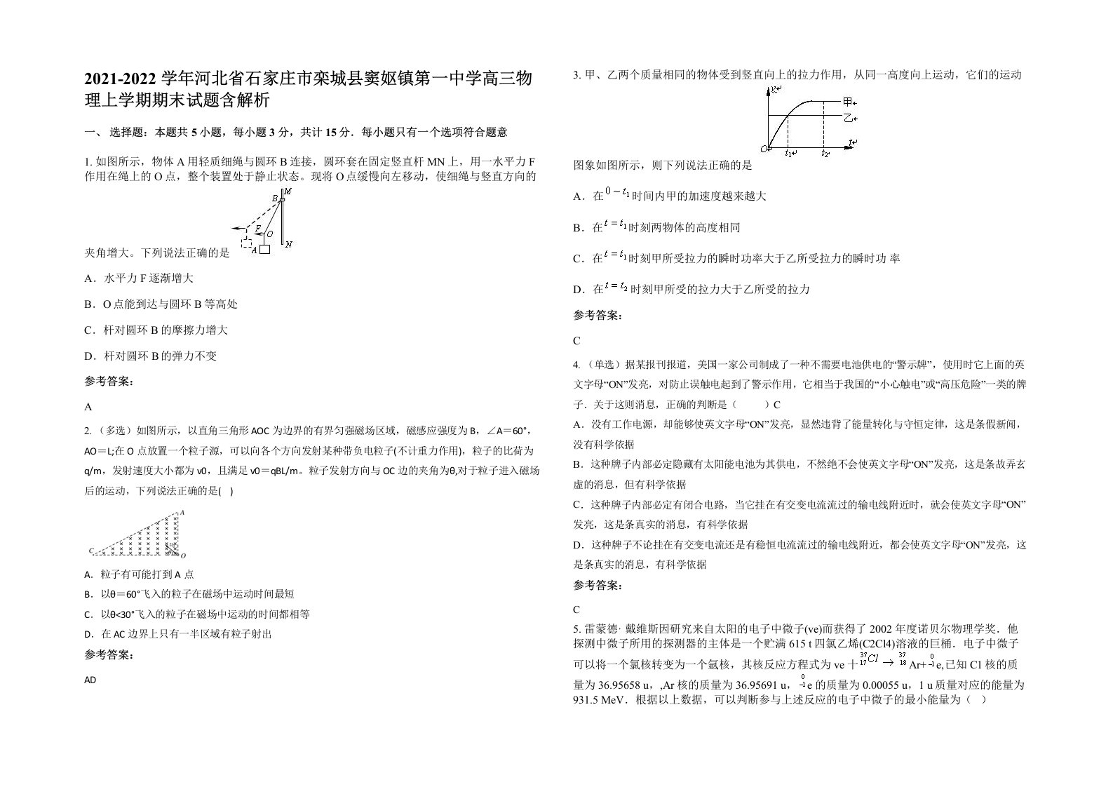 2021-2022学年河北省石家庄市栾城县窦妪镇第一中学高三物理上学期期末试题含解析