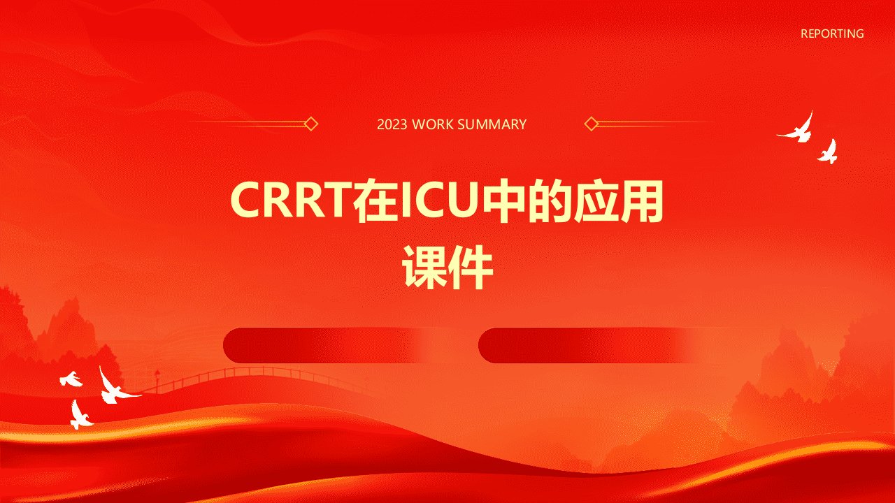 crrt在icu中的应用课件