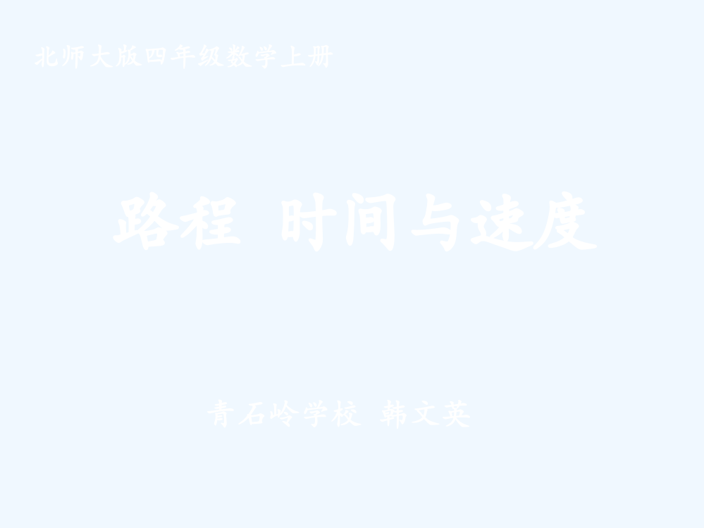 小学数学北师大四年级时间、路程与速度