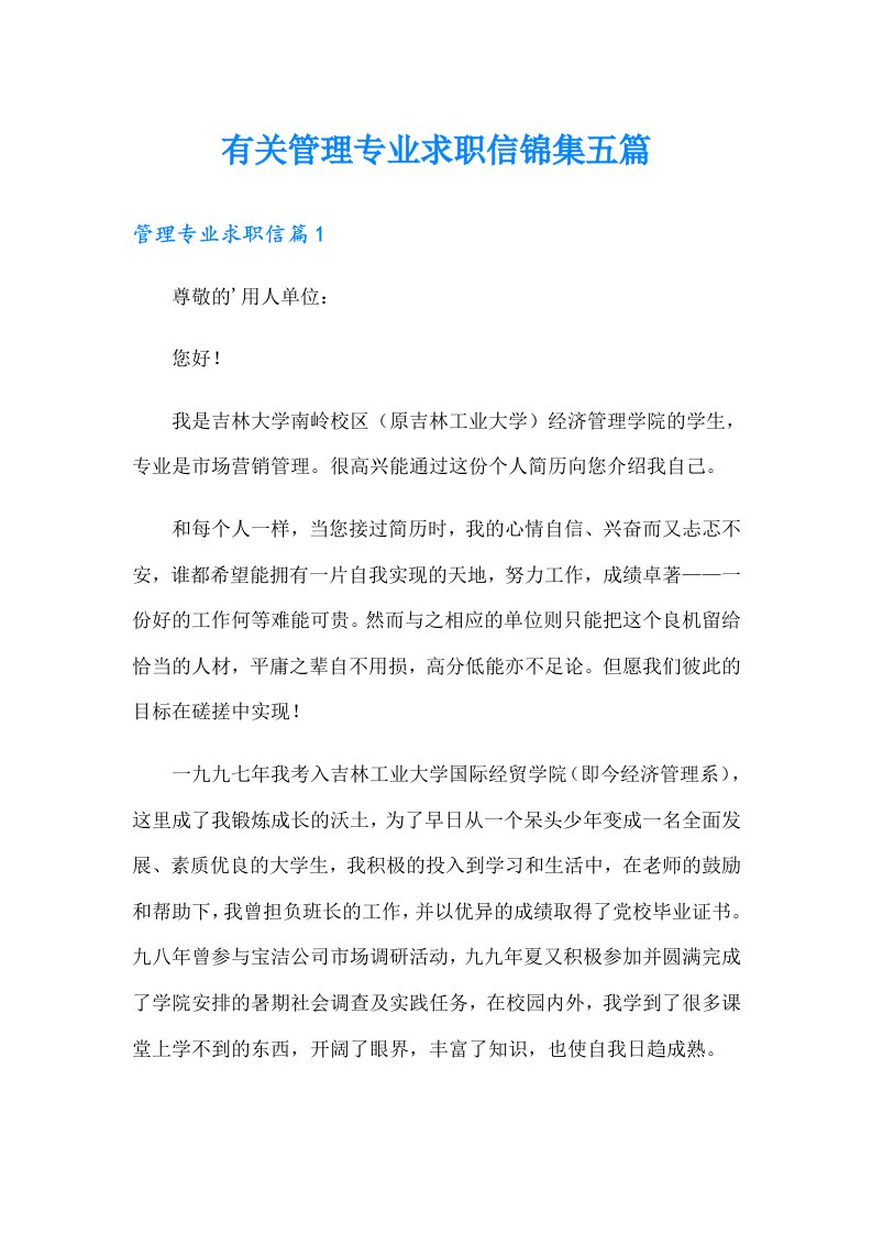 有关管理专业求职信锦集五篇